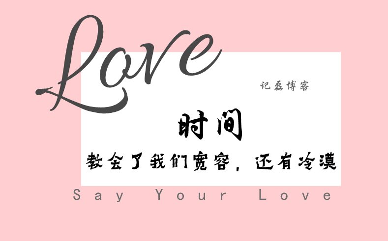 时间教会了我们宽容,还有冷漠-记磊博客