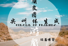 微信游戏引流工具朋友圈尖叫体生成网站源码-记磊博客