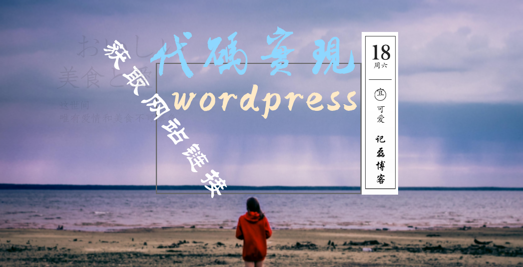 wordpress代码实现一键获取网站全部链接-记磊博客