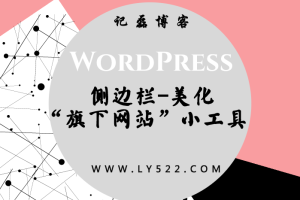 WordPress 主题添加侧边栏“旗下网站”小工具-记磊博客
