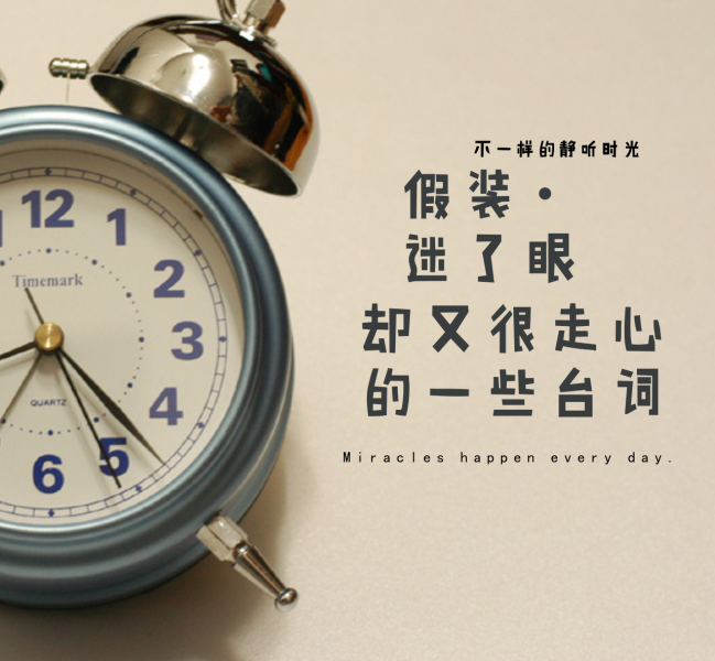 假装迷了眼.却很走心的一些台词-记磊博客
