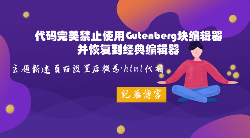 【折腾扑腾】WordPresss使用代码完美禁止使用Gutenberg块编辑器并恢复到经典编辑器+主题新建页面链接可设置后辍为.html代码-轻刻年轮