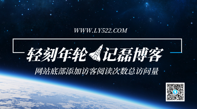 网站底部添加访客阅读次数总访问量在线人数代码分享-记磊博客