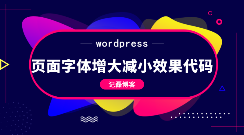 wordpress文章页面添加字体增大减小效果代码分享-轻刻年轮
