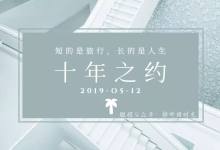 还记得,我们的十年之约吗-记磊博客