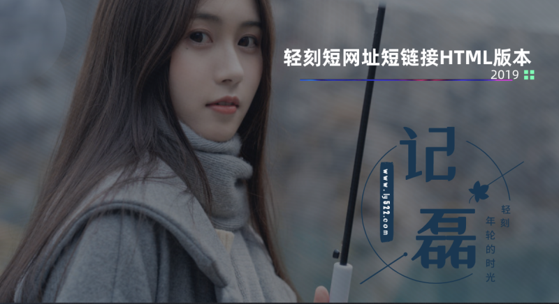 轻刻短网址短链接html版本无需数据库在线实用简单清新美化版缩短网址网页工具-轻刻年轮