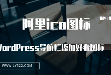 使用阿里ico图标给WordPress导航栏添加好看图标博客菜单图标-轻刻年轮