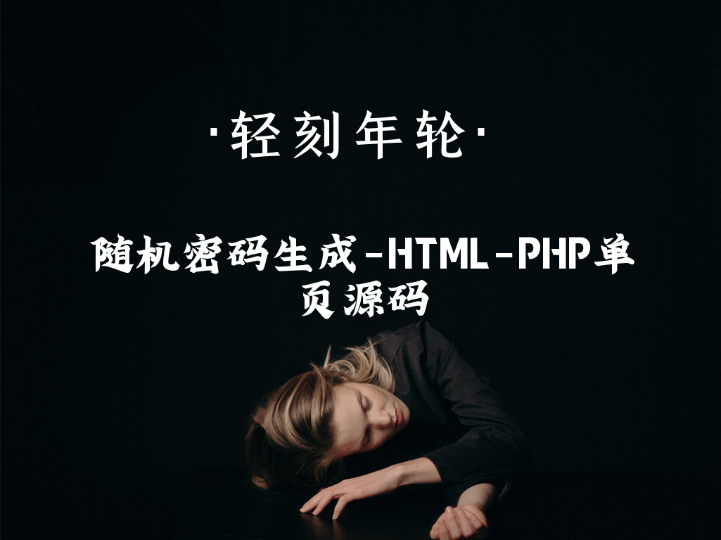 随机密码生成器单页有趣源码PHP源码HTML源码程序分享轻刻年轮-轻刻年轮