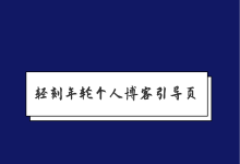 轻刻年轮个人博客引导页/官网网址发布页/HTML源码炫酷官网源码-轻刻年轮