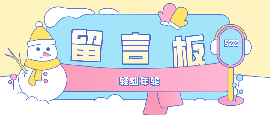 留言板程序简洁版留言系统PHP源码程序有话要说留言板源码-轻刻年轮