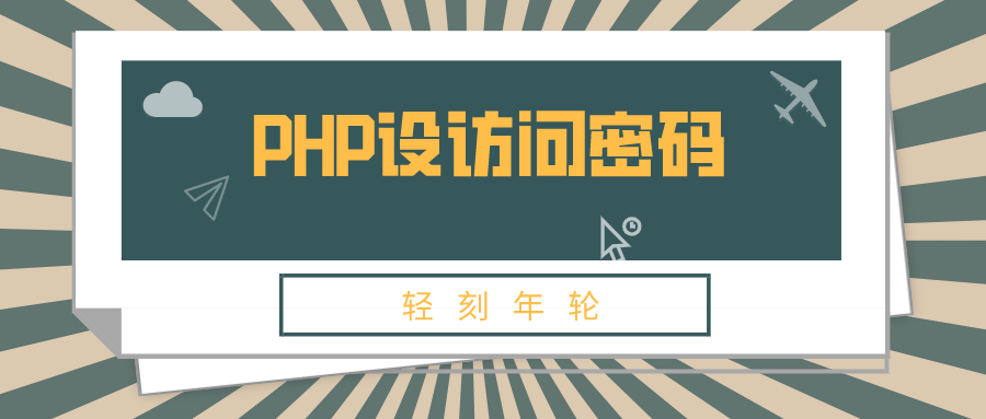 PHP为任意页面设访问密码代码PHP分享加密网页隐私页面源码-轻刻年轮