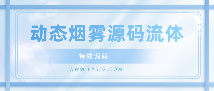 动态烟雾源码自定义流体模拟源码创意特效源码PHP有趣源码-轻刻年轮