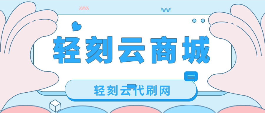 轻刻云商城-QQ代刷网- 轻刻云代刷网-代刷网-QQ代刷平台-最便宜的代刷网-轻刻年轮